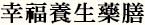 關於幸福養生藥膳